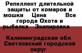 Репеллент длительной защиты от комаров и мошки. › Цена ­ 350 - Все города Охота и рыбалка » Экипировка   . Калининградская обл.,Светловский городской округ 